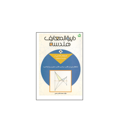 کتاب المپیاد دایره المعارف هندسه جلد 8