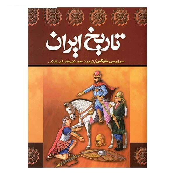 کتاب تاریخ ایران اثر سرپرسی سایکس – دو جلدی — تصویر ۲
