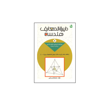 کتاب المپیاد دایره المعارف هندسه جلد 1