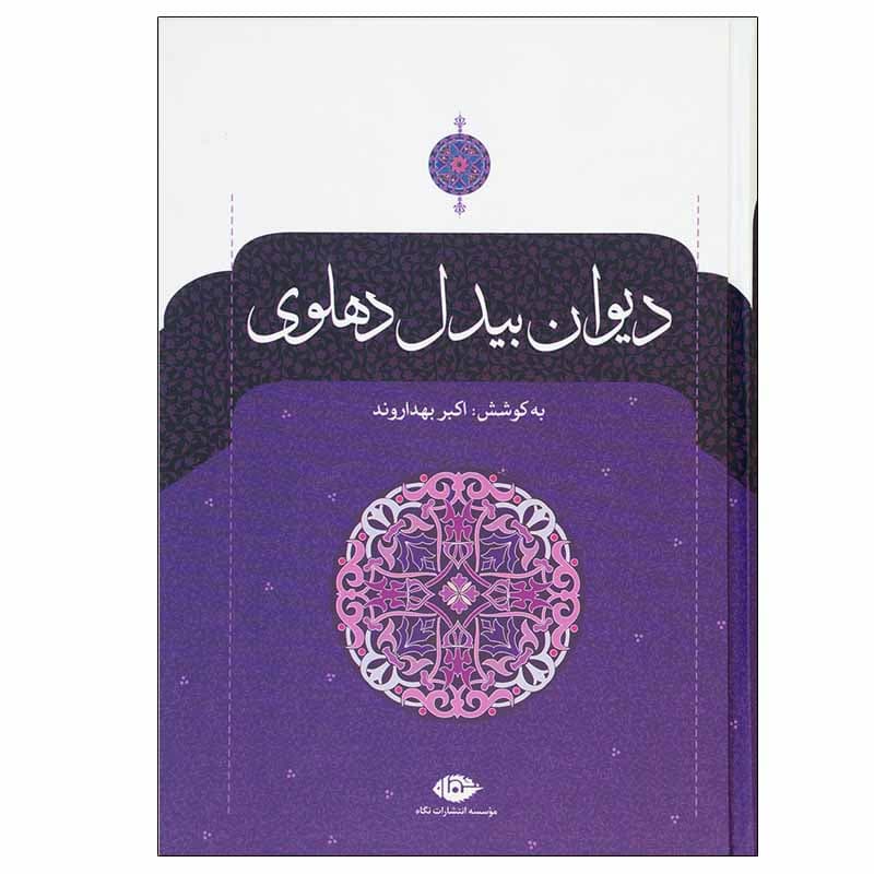 کتاب دیوان بیدل دهلوی نشر نگاه