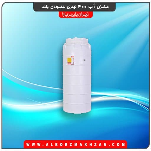 مخزن آب 300 لیتری عمودی بلند تهران پلیمر یارا — تصویر ۳