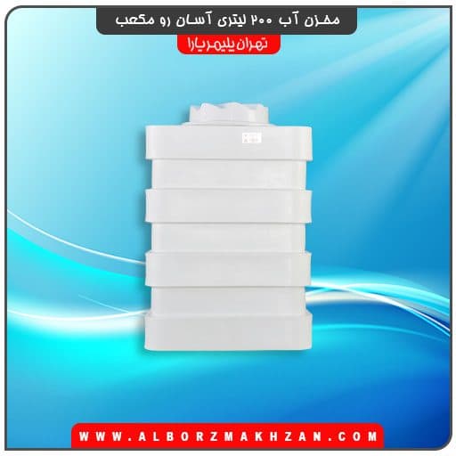 مخزن آب 200 لیتری آسان رو مکعب تهران پلیمر یارا — تصویر ۲