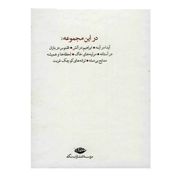 کتاب ترانه های اشک و آفتاب اثر احمد شاملو – مجموعه 8 جلدی — تصویر ۲