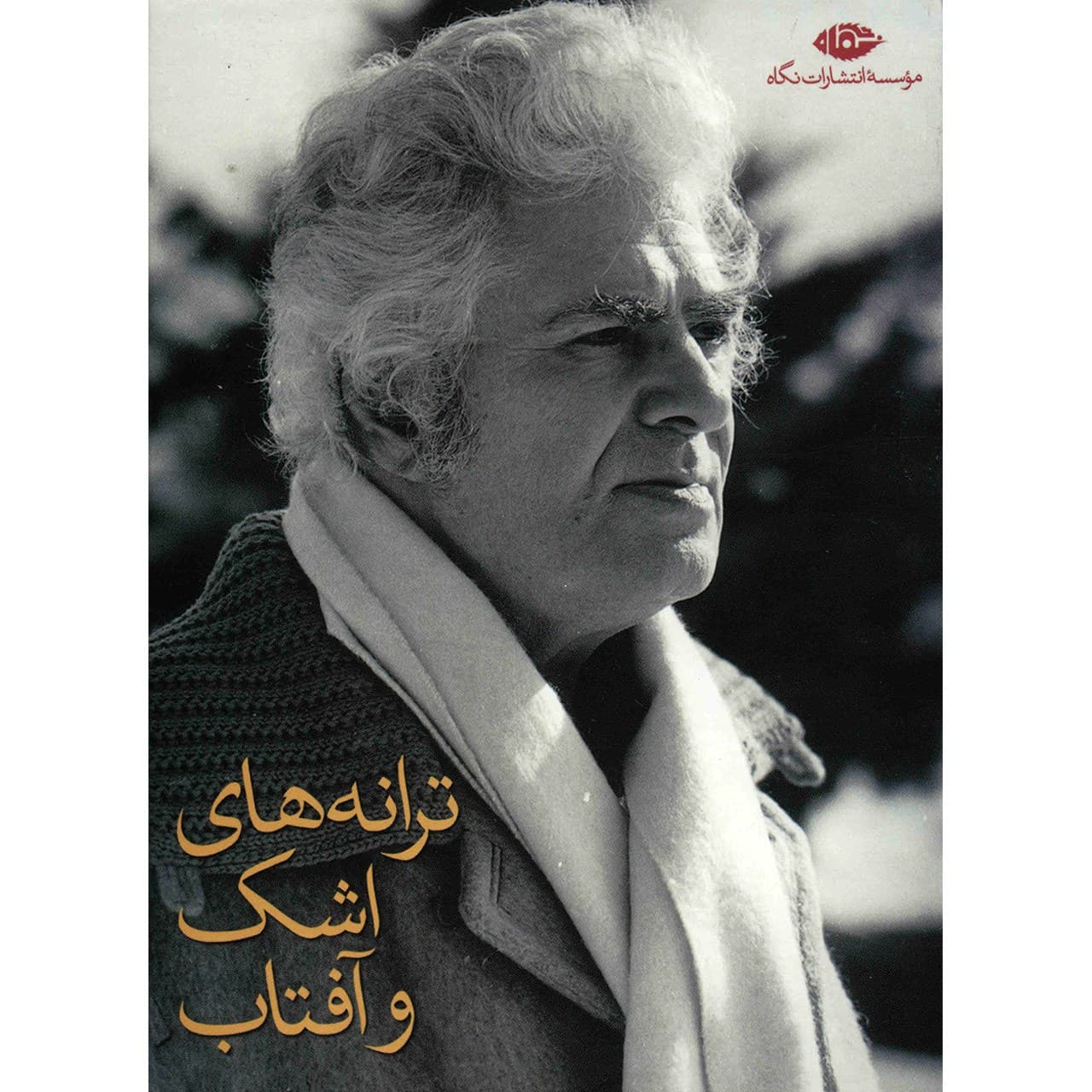 کتاب ترانه های اشک و آفتاب اثر احمد شاملو – مجموعه 8 جلدی