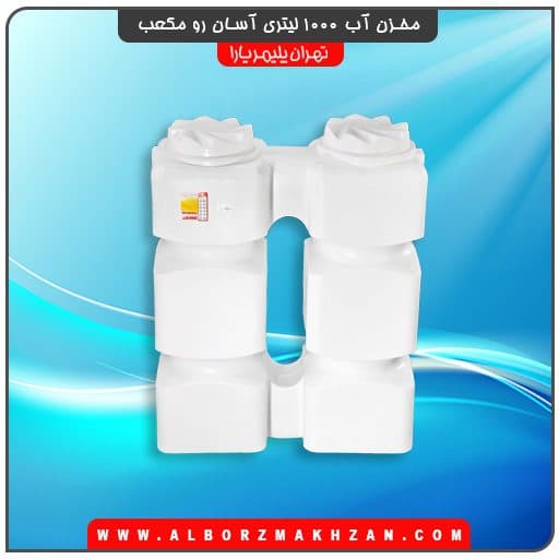 مخزن آب 1000 لیتری آسان رو مکعب تهران پلیمر یارا — تصویر ۶