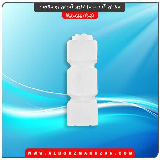 مخزن آب 1000 لیتری آسان رو مکعب تهران پلیمر یارا — تصویر ۳
