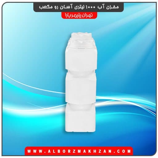 مخزن آب 1000 لیتری آسان رو مکعب تهران پلیمر یارا — تصویر ۴