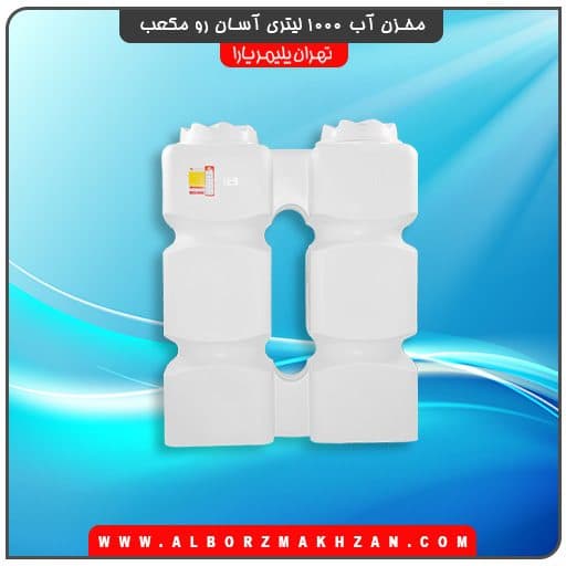 مخزن آب 1000 لیتری آسان رو مکعب تهران پلیمر یارا — تصویر ۲