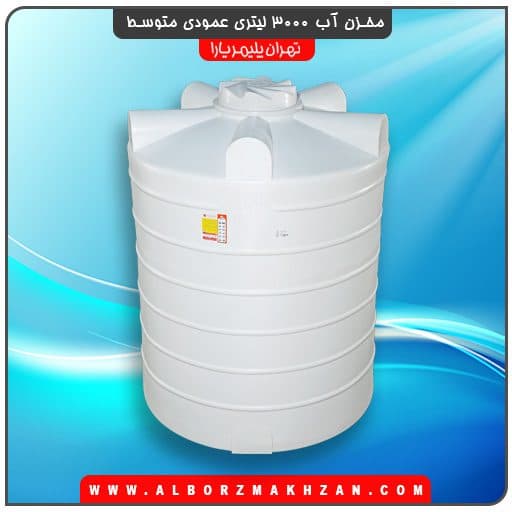 مخزن آب 3000 لیتری عمودی تهران پلیمر یارا — تصویر ۲