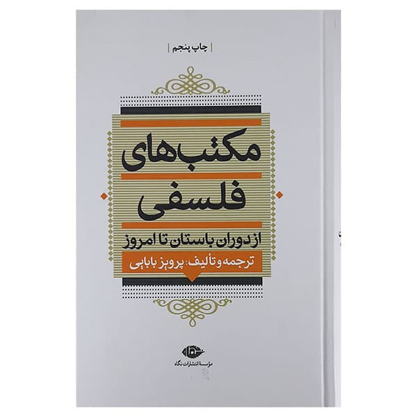 کتاب مکتب های فلسفی اثر پرویز بابایی نشر نگاه