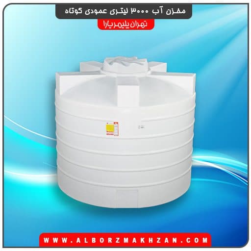 مخزن آب 3000 لیتری عمودی کوتاه تهران پلیمر یارا — تصویر ۲