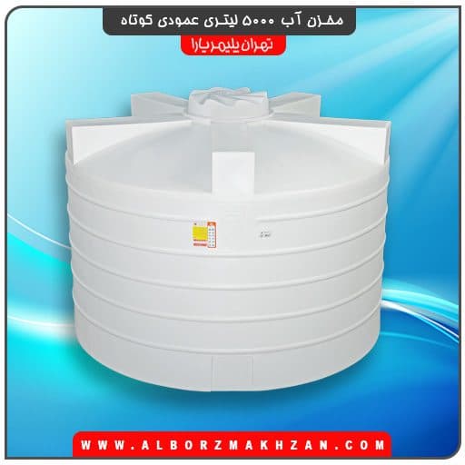 مخزن آب 5000 لیتری عمودی کوتاه تهران پلیمر یارا — تصویر ۲