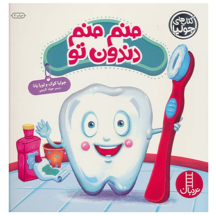 کتاب منم منم دندون تو اثر جولیا کوک