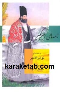 نامه های امیرکبیر — تصویر ۲