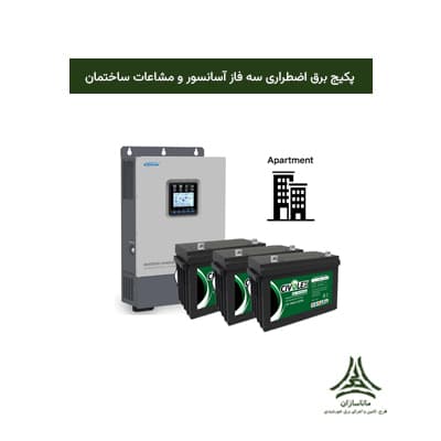 پکیج برق اضطراری سه‌ فاز آسانسور و مشاعات ساختمان