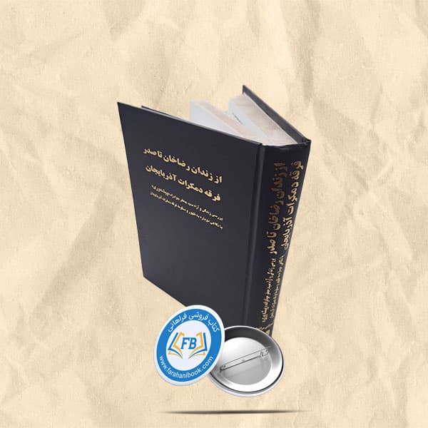 از زندان رضا خان تا صدر فرقه دمکرات