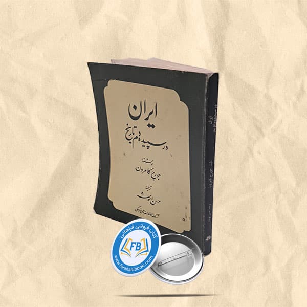 ایران درسپیده دم تاریخ