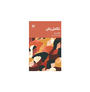 کتاب تکامل زنان