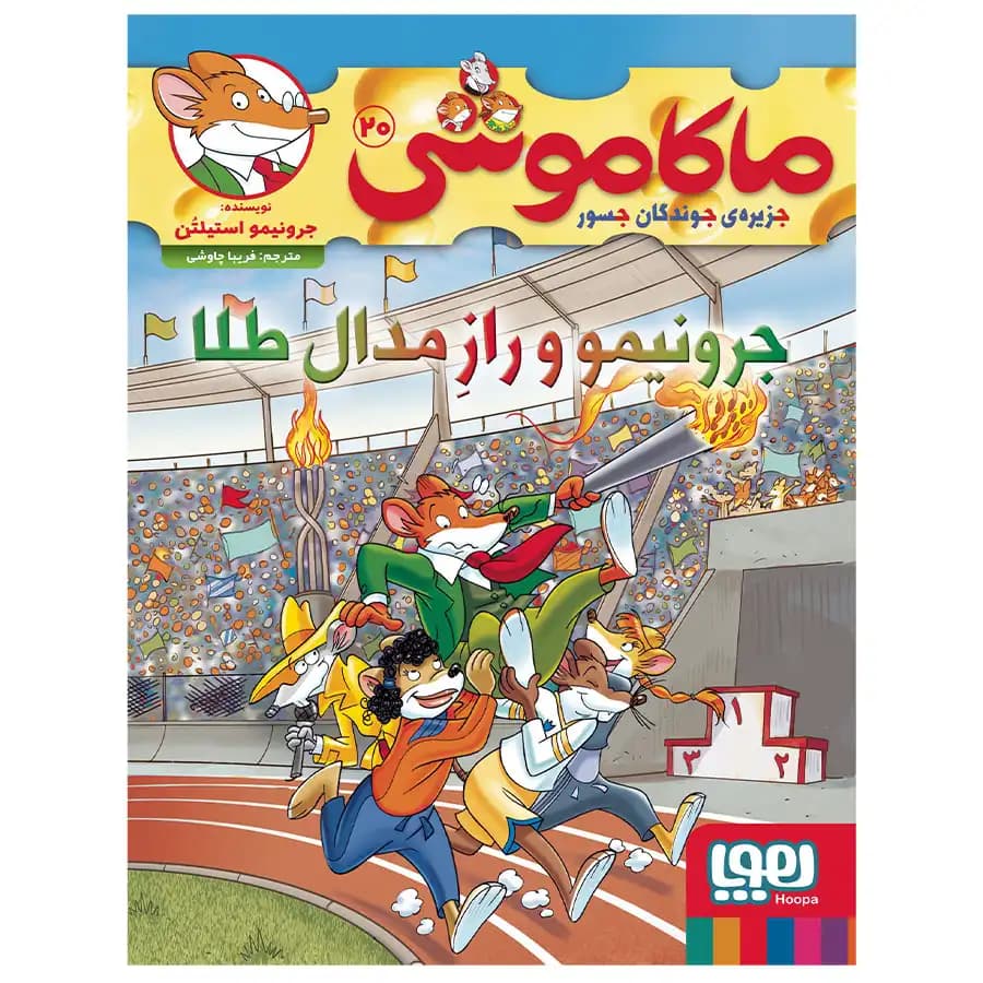 کتاب ماکاموشی 20 جرونیمو و راز مدال طلا اثر جرونیمو استیلتن