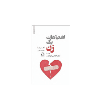 کتاب اشتباهات یک زن جلد 1