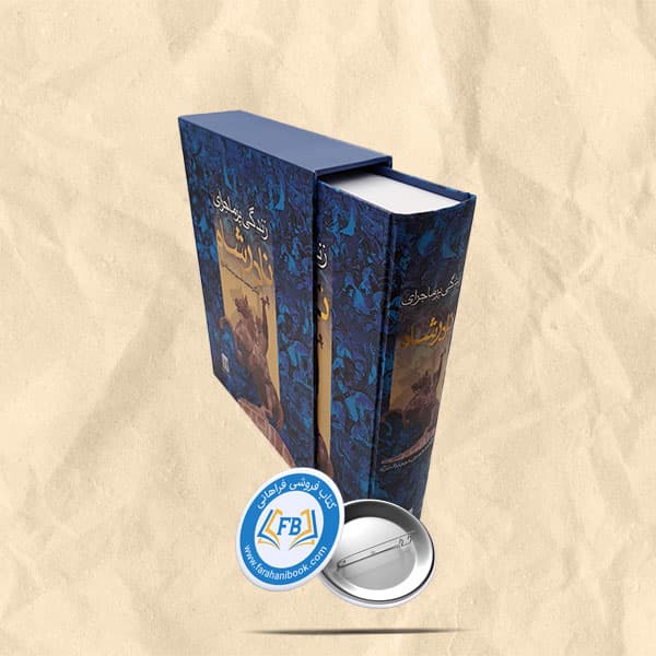 زندگی پرماجرای نادرشاه قابدار رحلی سلفون
