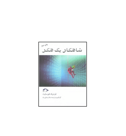 کتاب شاهکار یک هکر