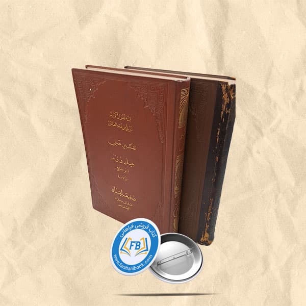تفسیر قران صفیعلی شاه گالینگور رحلی 2جلدی