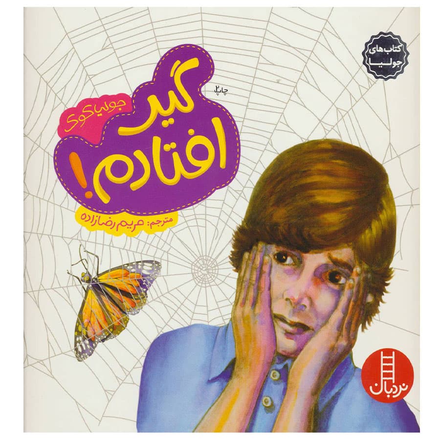 کتاب گیر افتادم اثر جولیا کوک