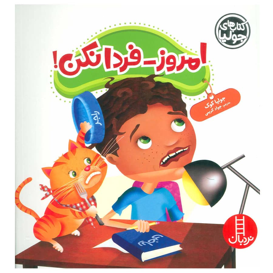 کتاب امروز فردا نکن اثر جولیا کوک