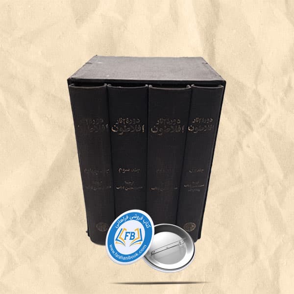 دوره اثار افلاطون گالینگور4 جلدی