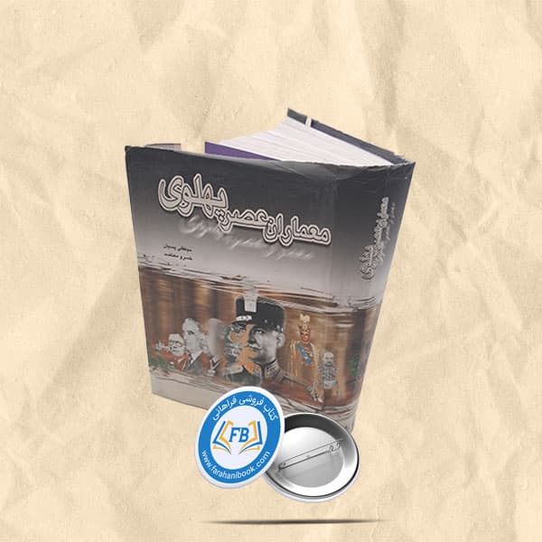 معماران عصر پهلوی