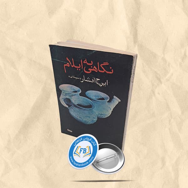 نگاهی به ایلام