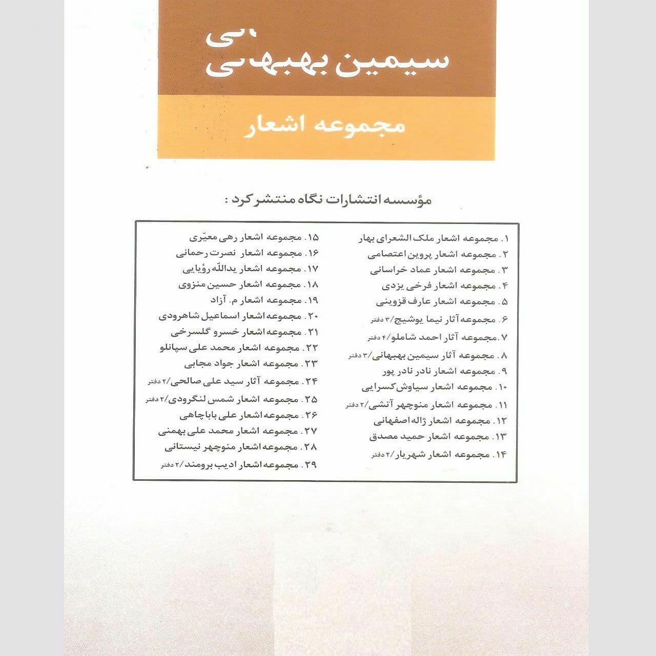 کتاب سیمین بهبهانی مجموعه اشعار اثر سیمین بهبهانی نشر نگاه — تصویر ۲