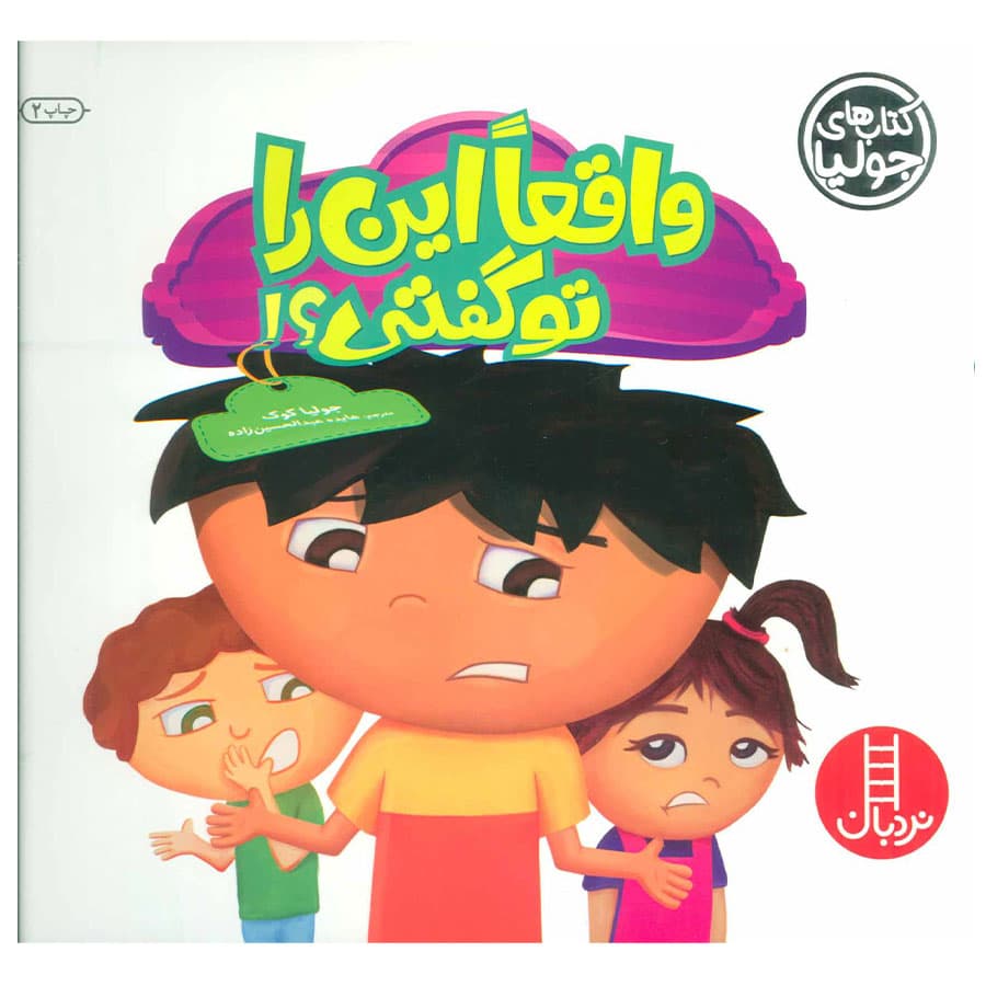 کتاب واقعا این را تو گفتی اثر جولیا کوک