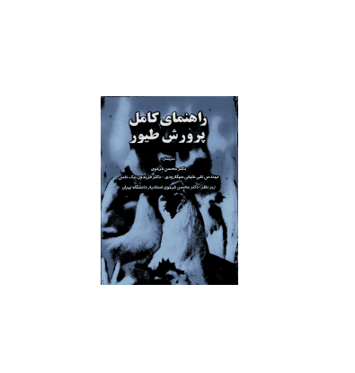 کتاب راهنمای کامل پرورش طیور