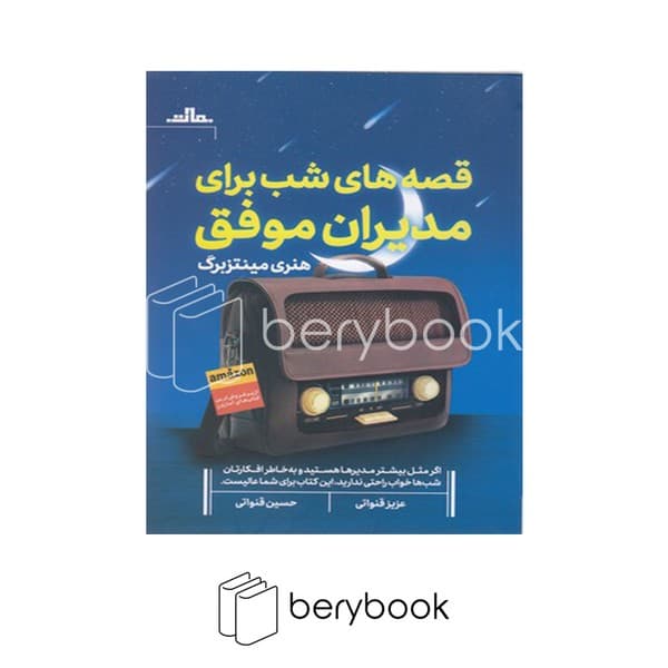 کتاب قصه های شب برای مدیران موفق / شومیز / مات