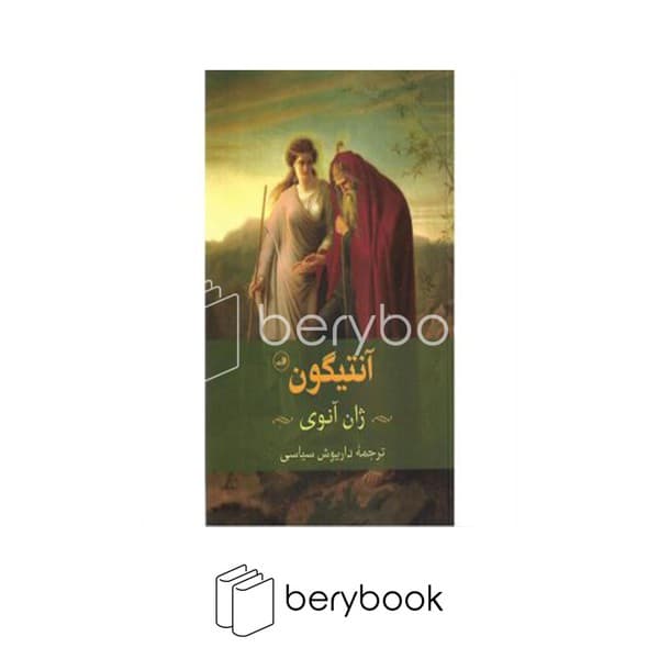 کتاب آنتیگون / شومیز / ثالث