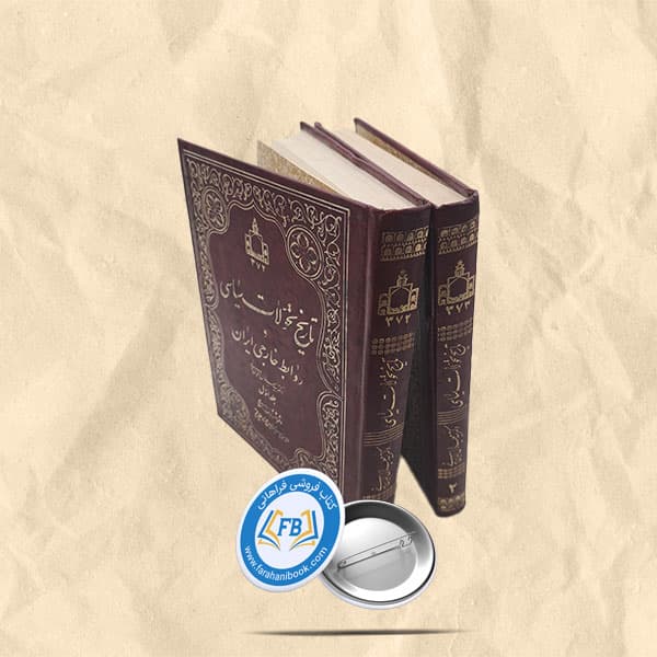 تاریخ تحولات سیاسی و روابط خارجی ایران 2 جلدی