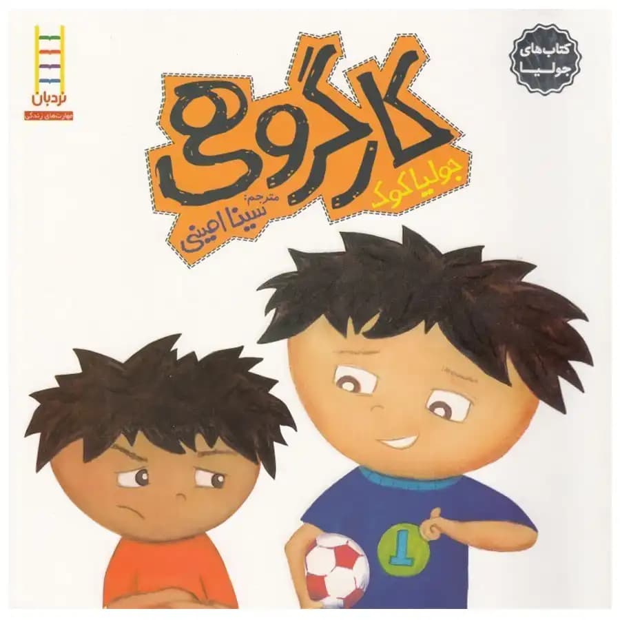 کتاب کار گروهی اثر جولیا کوک