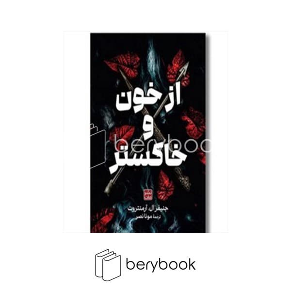 کتاب از خون و خاکستر / گالینگور / مات