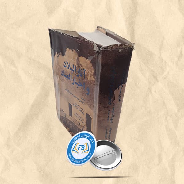 اثار البلاد و اخبار العباد