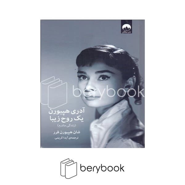 کتاب آدری هپبورن یک روح زیبا / گالینگور / میلکان