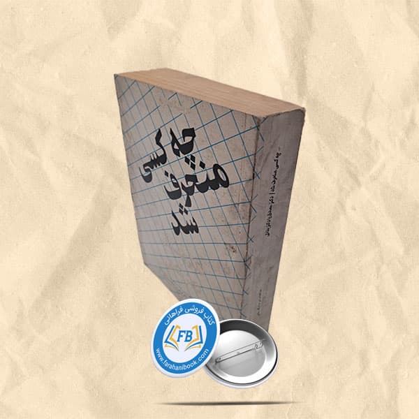 چه کسی منحرف شد دکتر مصدق یا دکتر بقائی