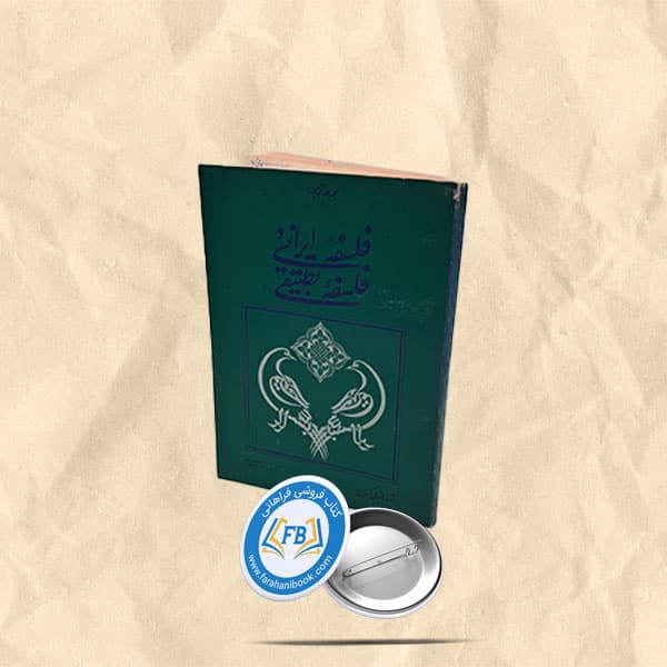 فلسفه ایرانی و فلسفه تطبیقی