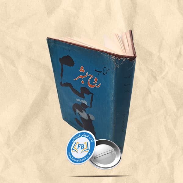 کتاب روح بشر جیبی