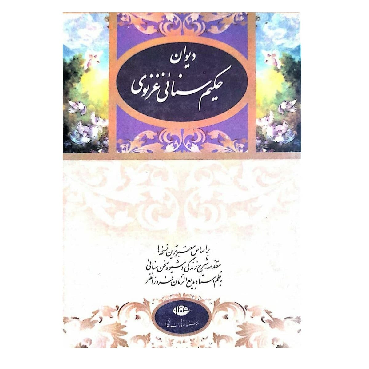 کتاب دیوان حکیم سنایی غزنوی اثر بدیع الزمان فروزانفر نشر نگاه