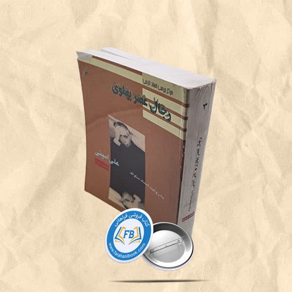 رجال عصر پهلوی جلد دوم
