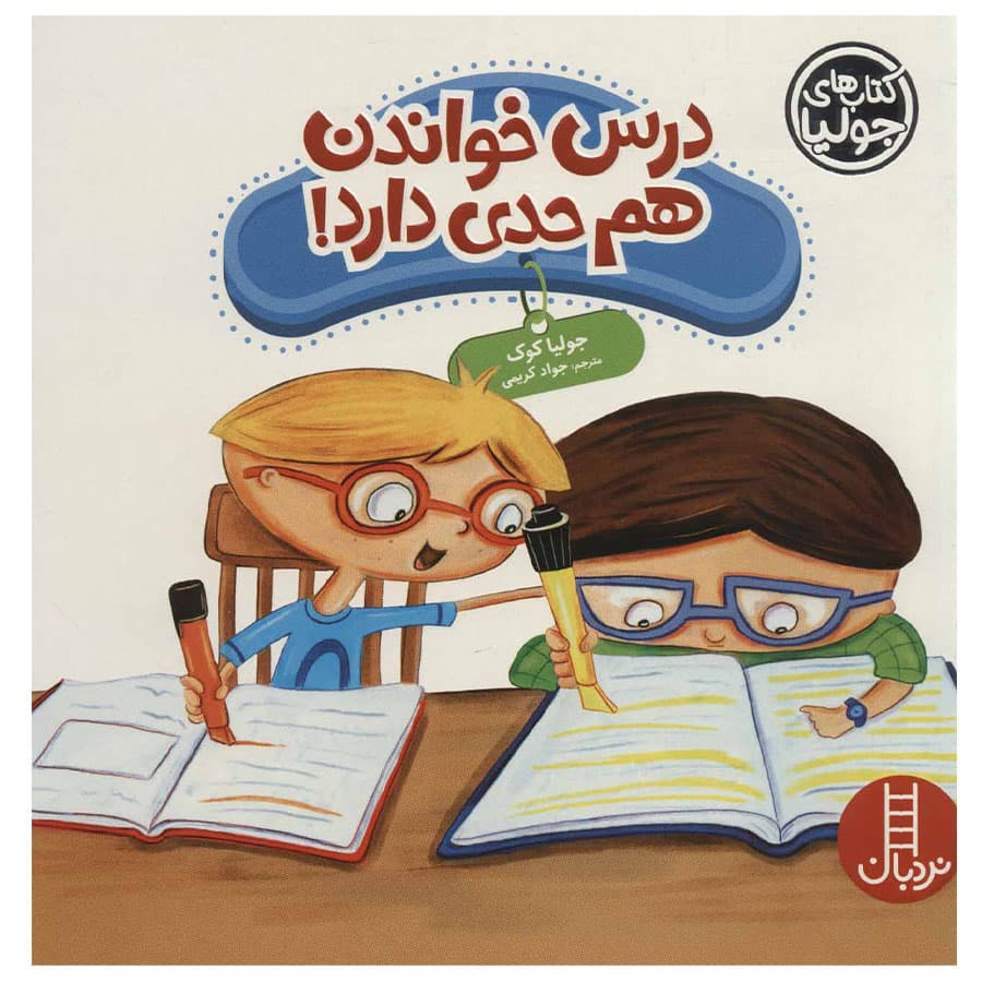 کتاب درس خواندن هم حدی دارد اثر جولیا کوک