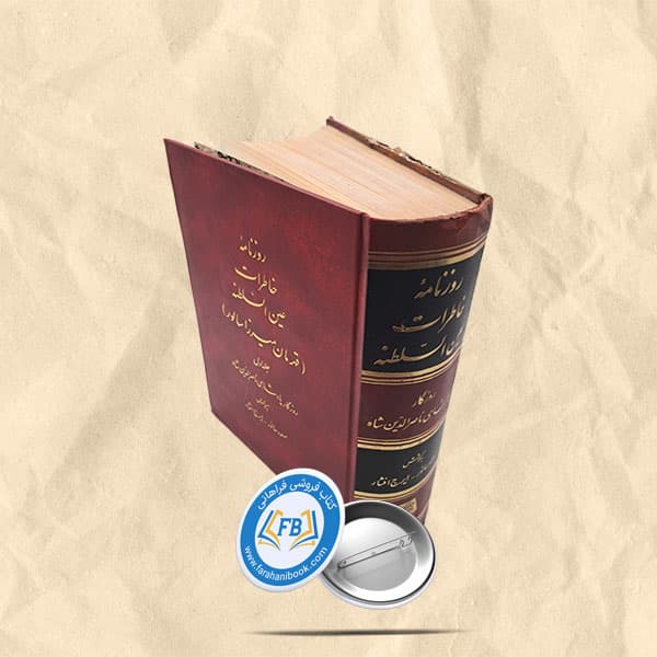 روزنامه خاطرات عین السلطنه جلد اول