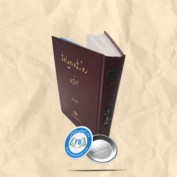 روزها و رویدادها جلد اول